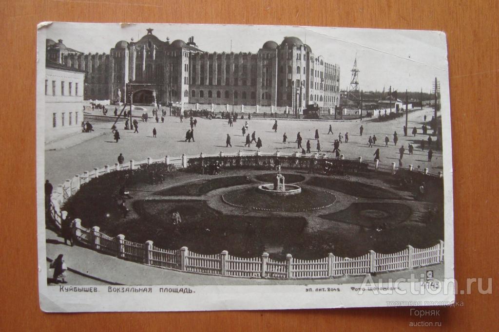 Почтовая карточка. Куйбышев. Вокзальная площадь. 1936 год. Издательство Союзфото.