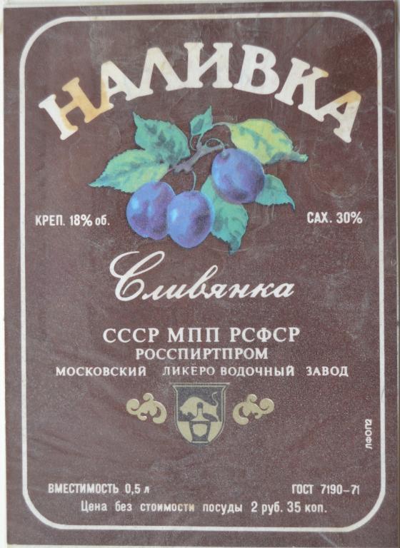 Этикетка  Наливка Сливянка Москва Ликеро - Водочный завод  1981 год  - 1