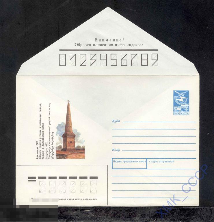 1987.  358  Армянская ССР. Обелиск памяти павшим в Аштаракской битве