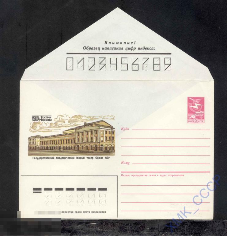 1987.  339  Москва. Малый театр Союза СССР 