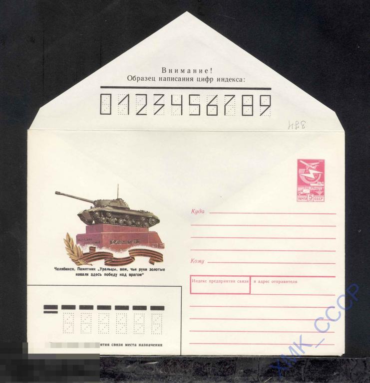 1987.  374  Челябинск. Памятник "Уральцы, Вам, чьи руки золотые…" 