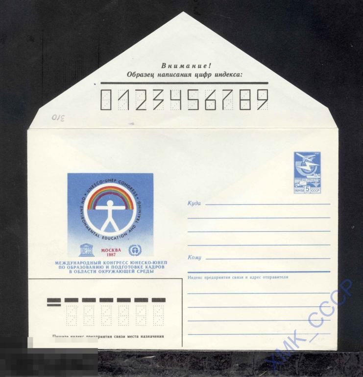 1987.  310  Конгресс ЮНЕСКО-ЮНЕП по образованию 