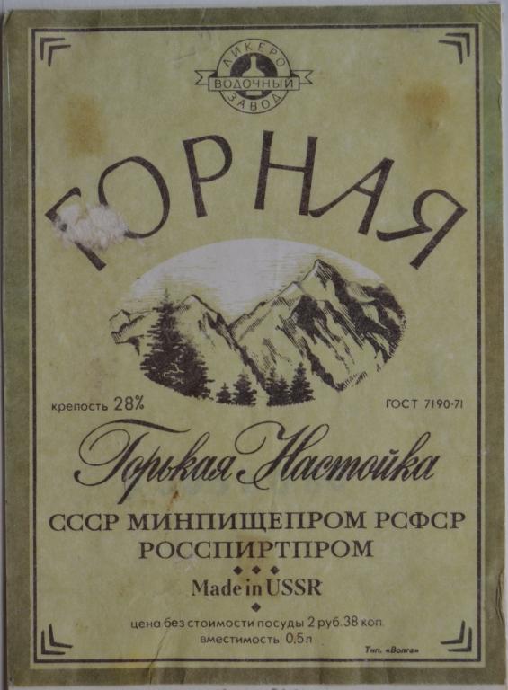 Этикетка Горная  горькая настойка Росспиртспром 1980 год - 1