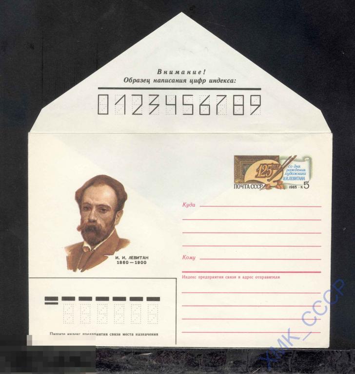 1985.  297  И. И. Левитан. Марка оригинальная.