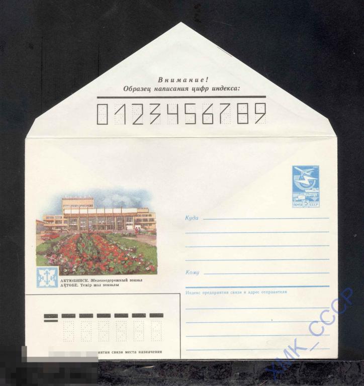 1986.  7  Актюбинск. Железнодорожный вокзал 