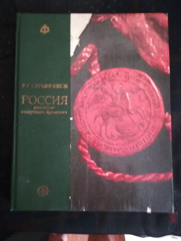 Скрынников смута. Скрынников о смуте.