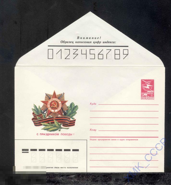 1985.  521  С праздником Победы! (М. Коломиец) 