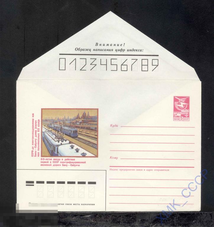 1986.  53  60-летие электрифицированной железной дороги Баку-Сабунчи 