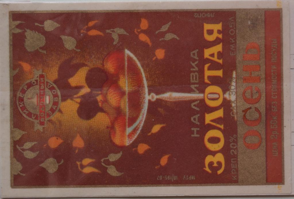 Этикетка Наливка Золотая осень Ликерноводочный завод 1977 год - 1