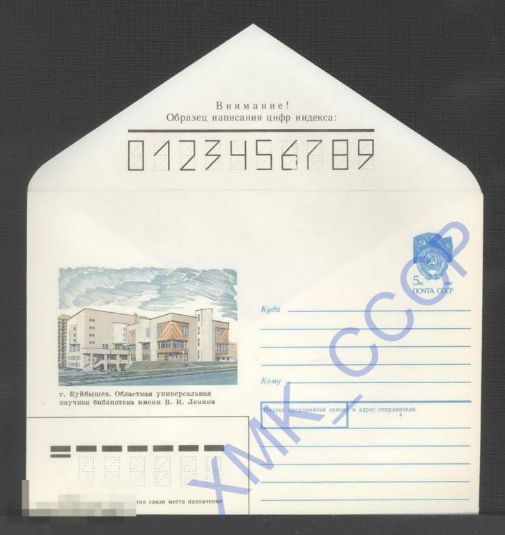 1989 430. Куйбышев. Универсальная библиотека им В. И. Ленина 