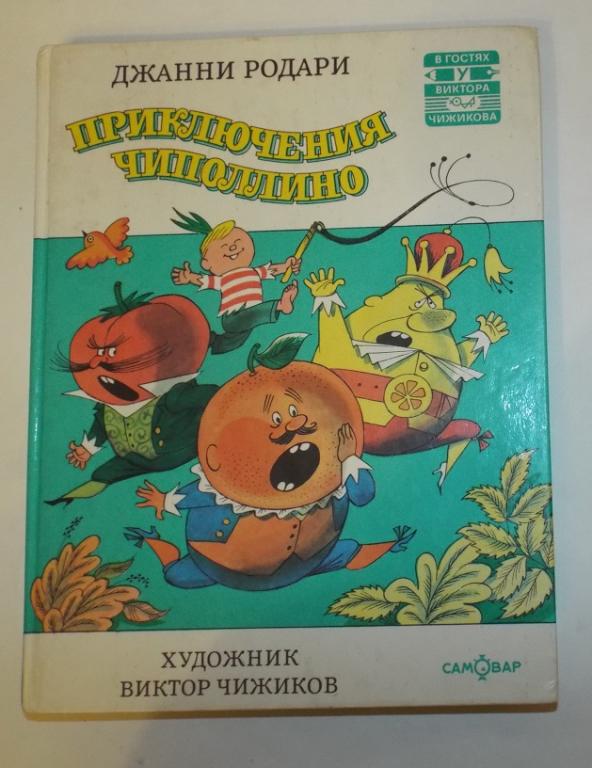 Родари Приключения Чиполлино Худ. Чижиков 1996
