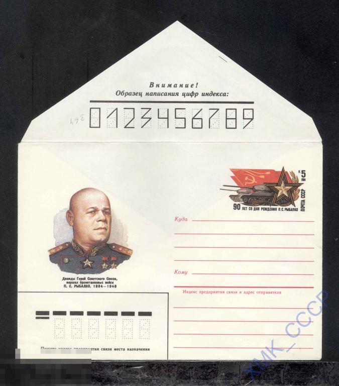 1984.  364  Герой СССР П.С. Рыбалко 