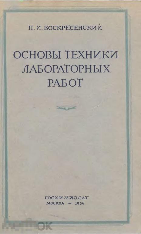 Основы техники лабораторных работ / госхимиздат 1956 / книга в формате PDF 