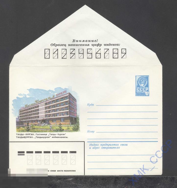 1982. 15788  Талды-Курган. Гостиница "Талды-Курган" 