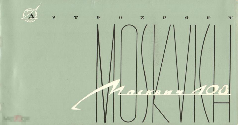 Автоэкспорт СССР Автомобили Москвич-408 и 426  / книга в PDF 