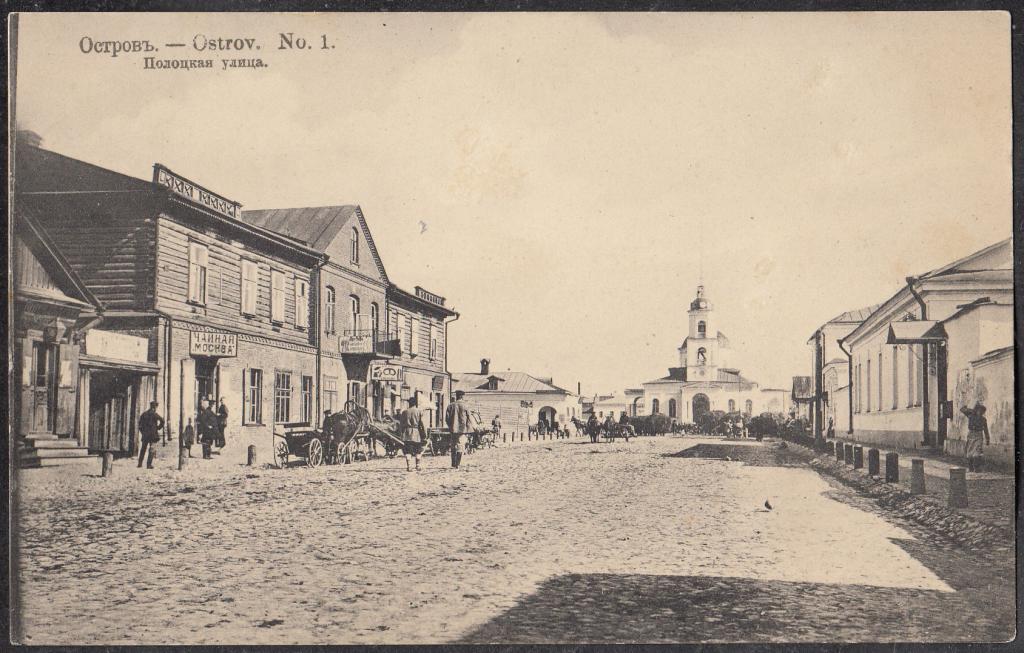 Остров.  № 1.  Полоцкая  улица.  Псковская губ.  Издание  Т-ва  "Контрагент  печати".