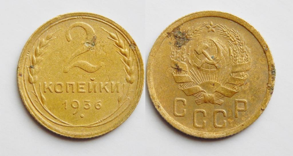 2 КОПЕЙКИ 1936 (М9) БОЛЬШОЙ ВЫБОР МОНЕТ СССР