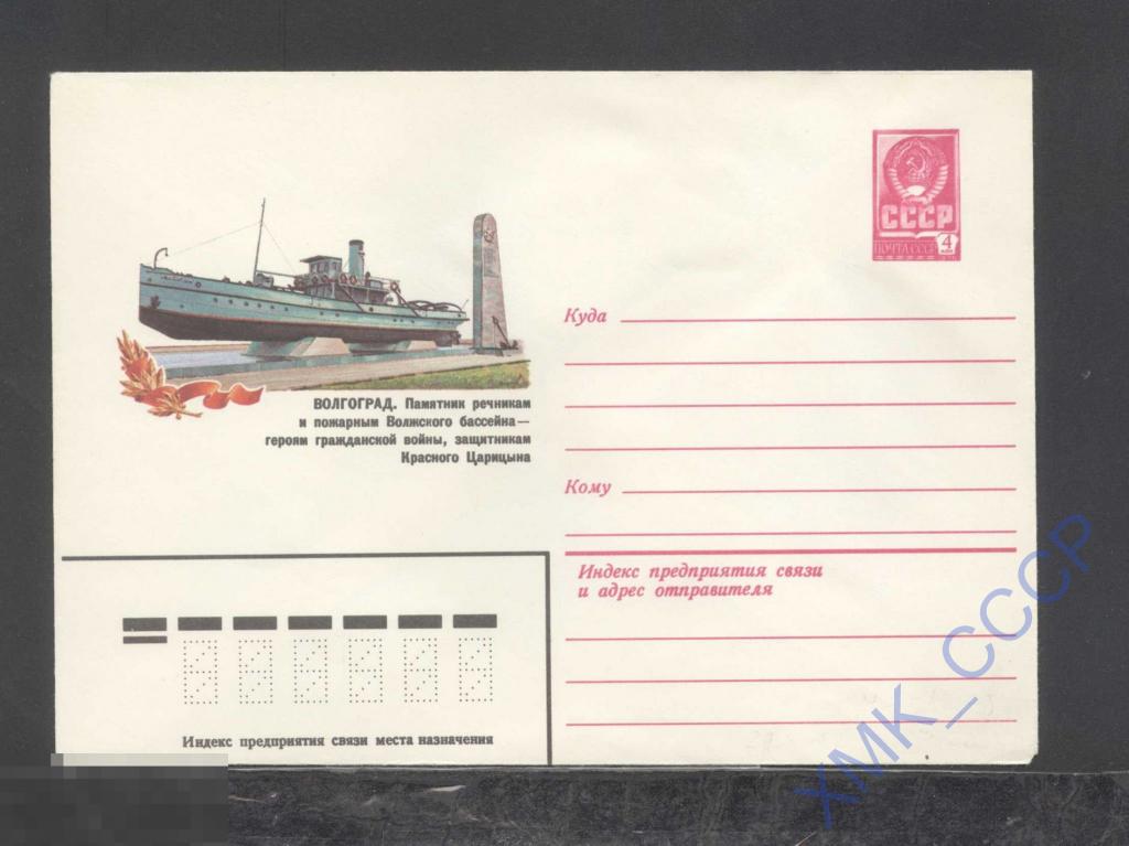 1982. 15928  Волгоград. Памятник речникам и пожарным 