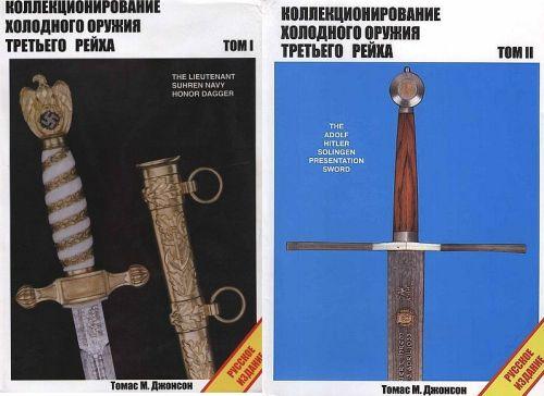 Коллекционирование холодного оружия - 2 тома - *.pdf