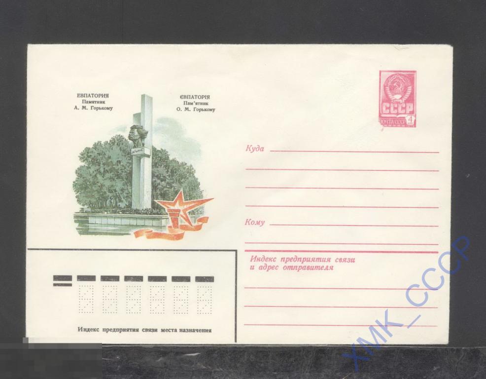 1982. 15929  Евпатория. Памятник А.М. Горькому 