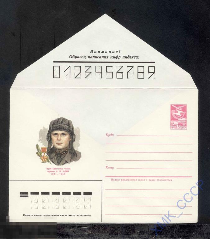 1984.  469  Герой СССР А.В. Юдин 