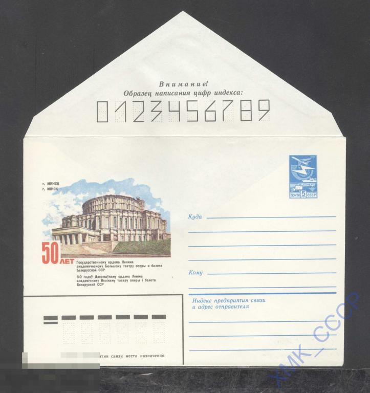 1982. 16019  50 лет Большому театру оперы и балета Белорусской ССР 