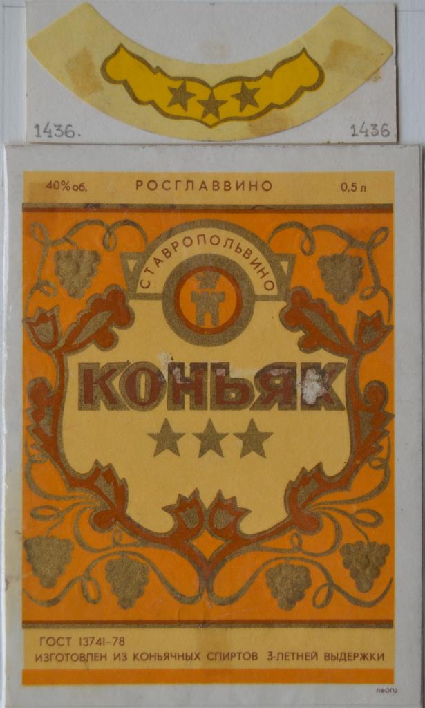 Этикетка Коньяк Три звезды Ставтапольвино Ставрополь 1981 год - 1