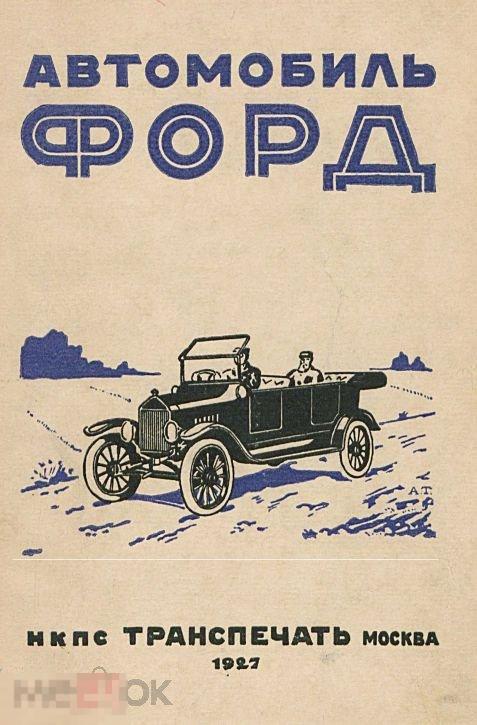 Автомобиль Форд / Транспечать 1927 / книга в формате PDF
