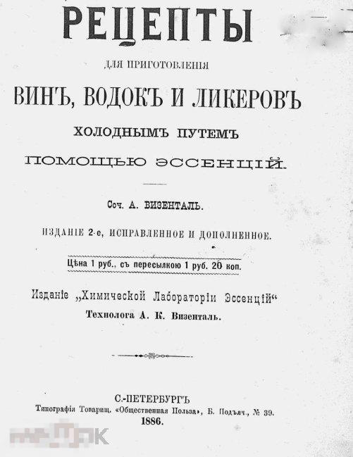 Рецепты для приготовления вин, водок и ликеров / 1886 / книга в формате PDF 