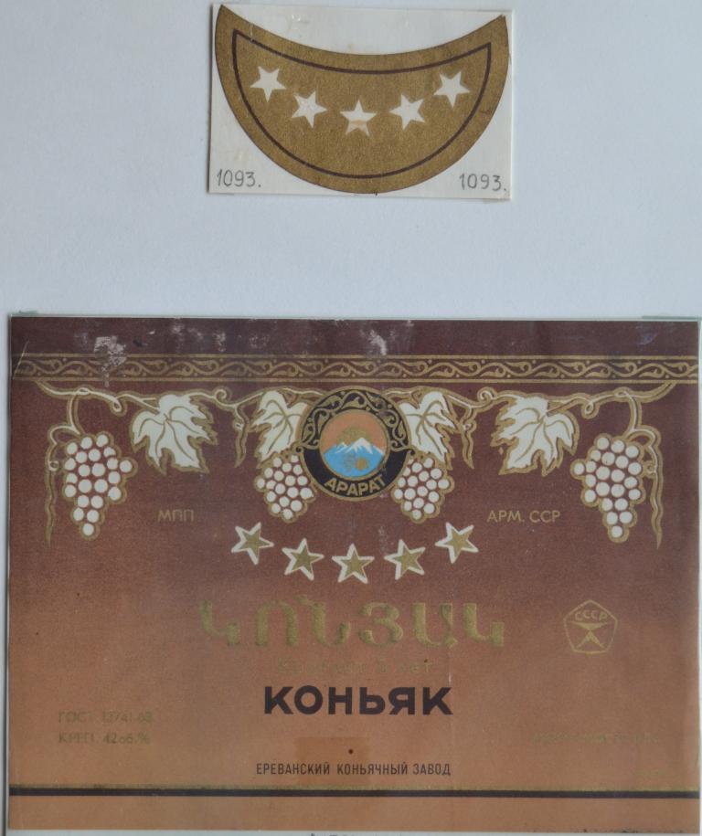 Этикетка Коньяк  Арарат. Пять звездочек Ереванский коньячный завод 1979 год   - 1