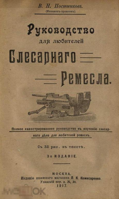 Руководство для любителей слесарного ремесла / 1917 / книга в формате PDF