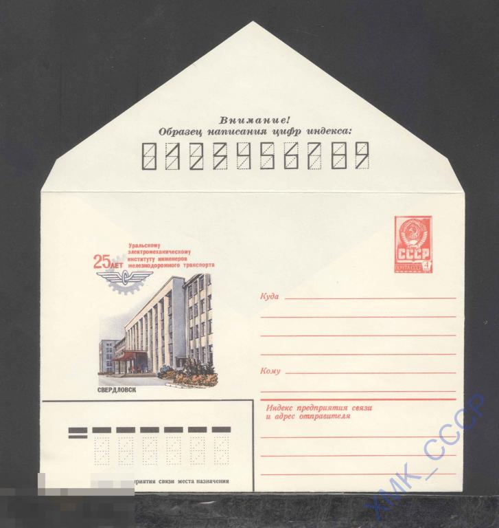 1981. 14752  Свердловск. Уральский институт инженеров железнодорожного транспорта 