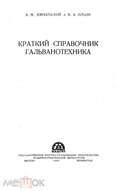 Краткий справочник гальванотехника / 1962 / книга в формате PDF 