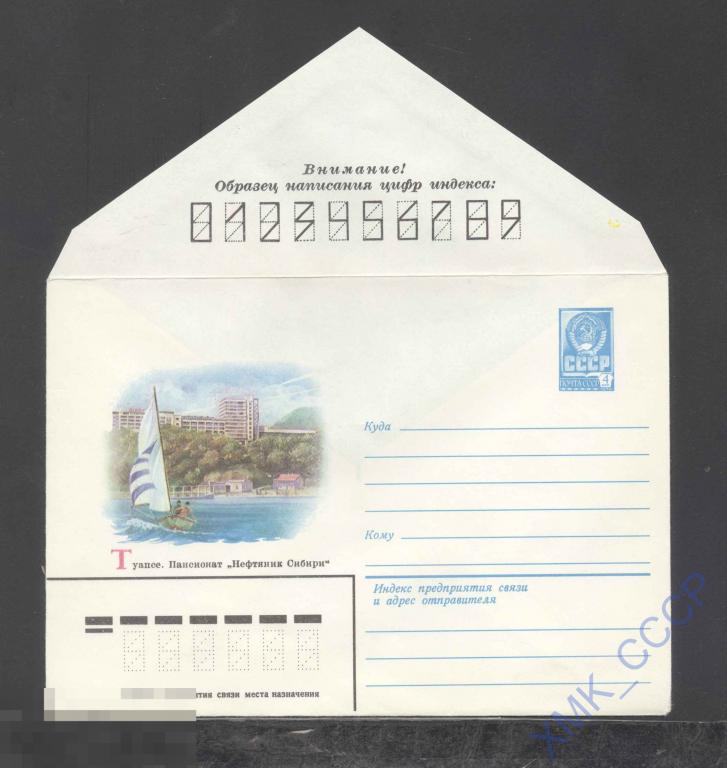 1981. 14850  Туапсе. Пансионат "Нефтяник Сибири" 