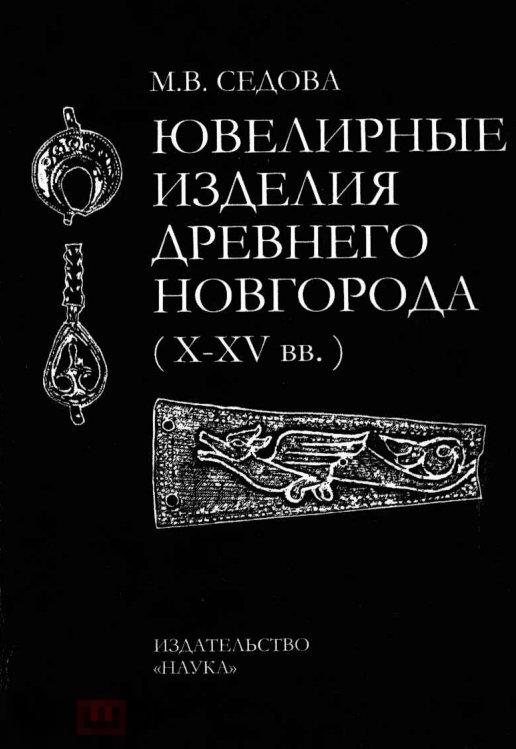Ювелирные изделия Древнего Новгорода X - XV  / 1981 / книга в формате PDF