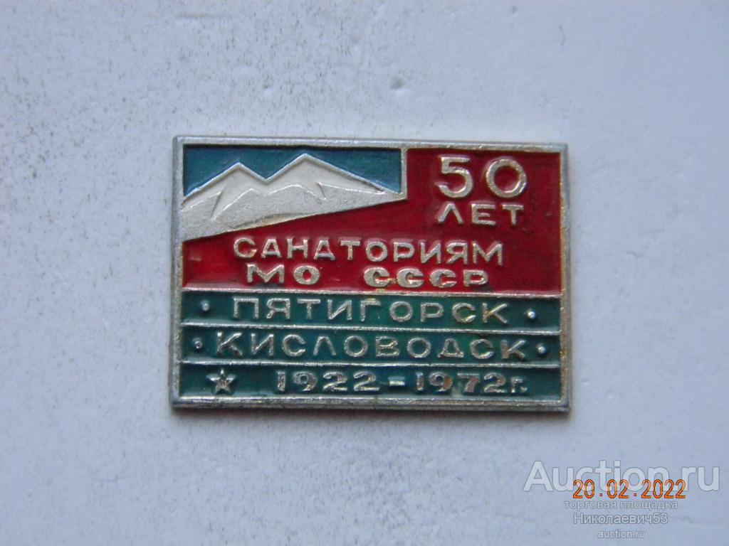 Санаториям МО СССР "Пятигорск", "Кисловодск", 50 лет. 1922-1972 гг.