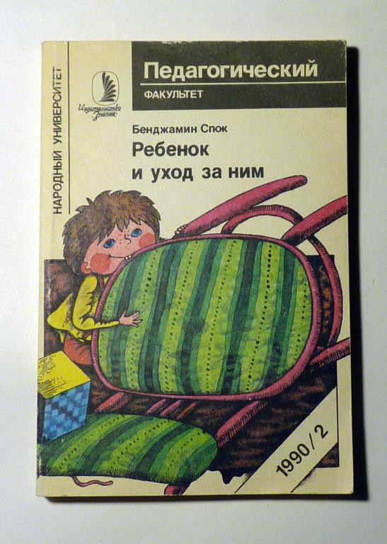 Ребенок и уход за ним. Бенджамин Спок 1990 № 2 Знание. Народный университет