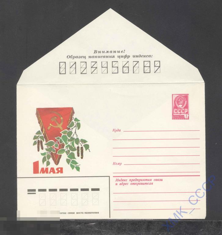 1981. 14773  1 Мая. Л. Кузнецов 