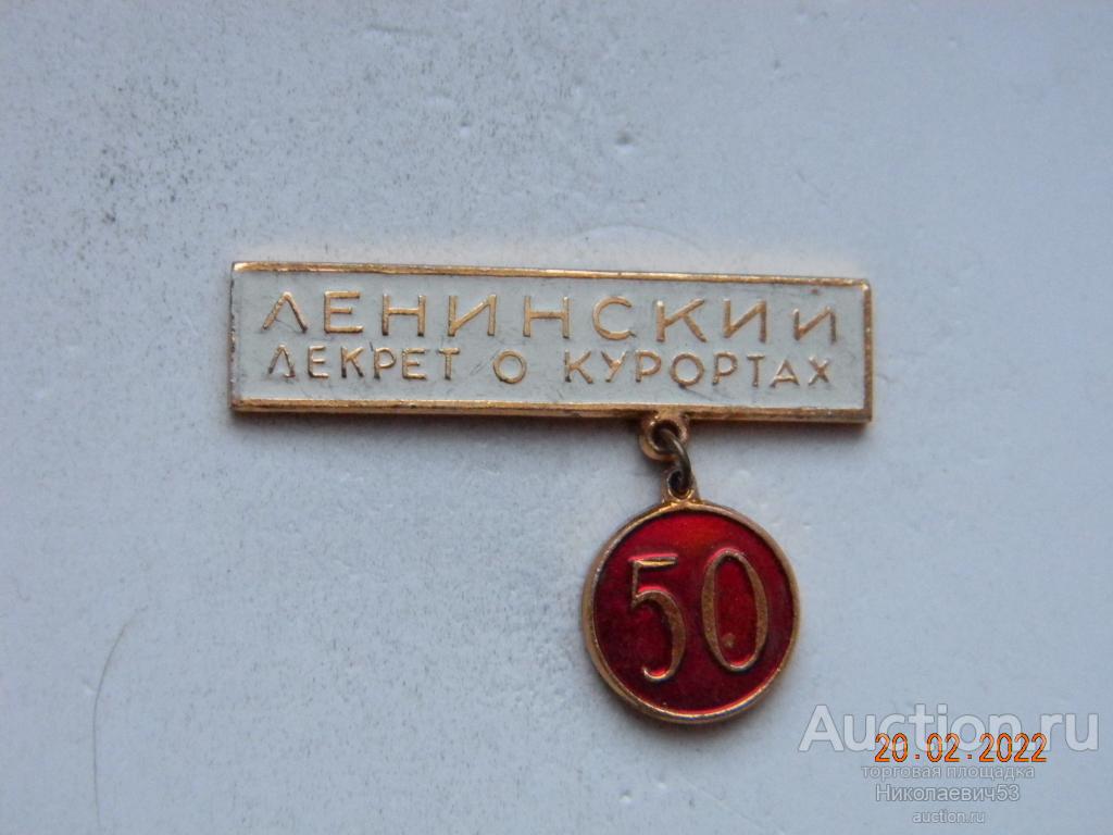 Ленинский декрет о курортах, 50 лет, г.Сочи