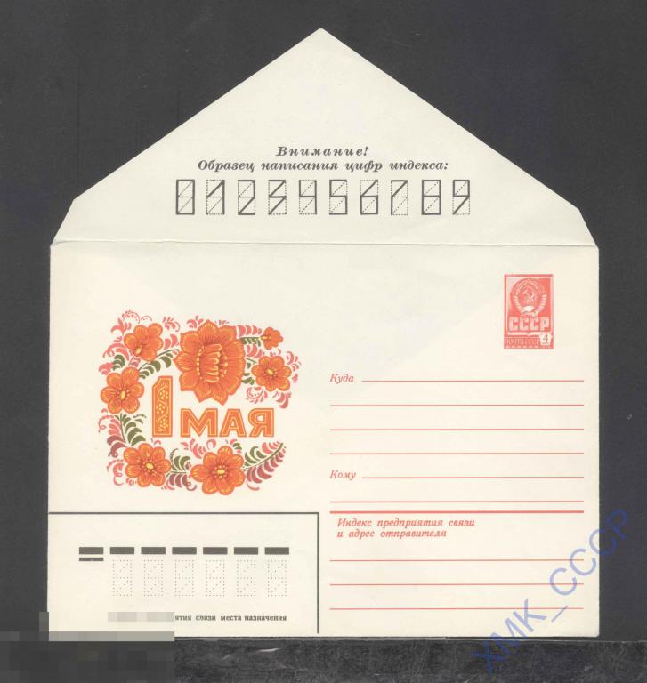 1981. 14774  1 Мая. В. Пономарев 