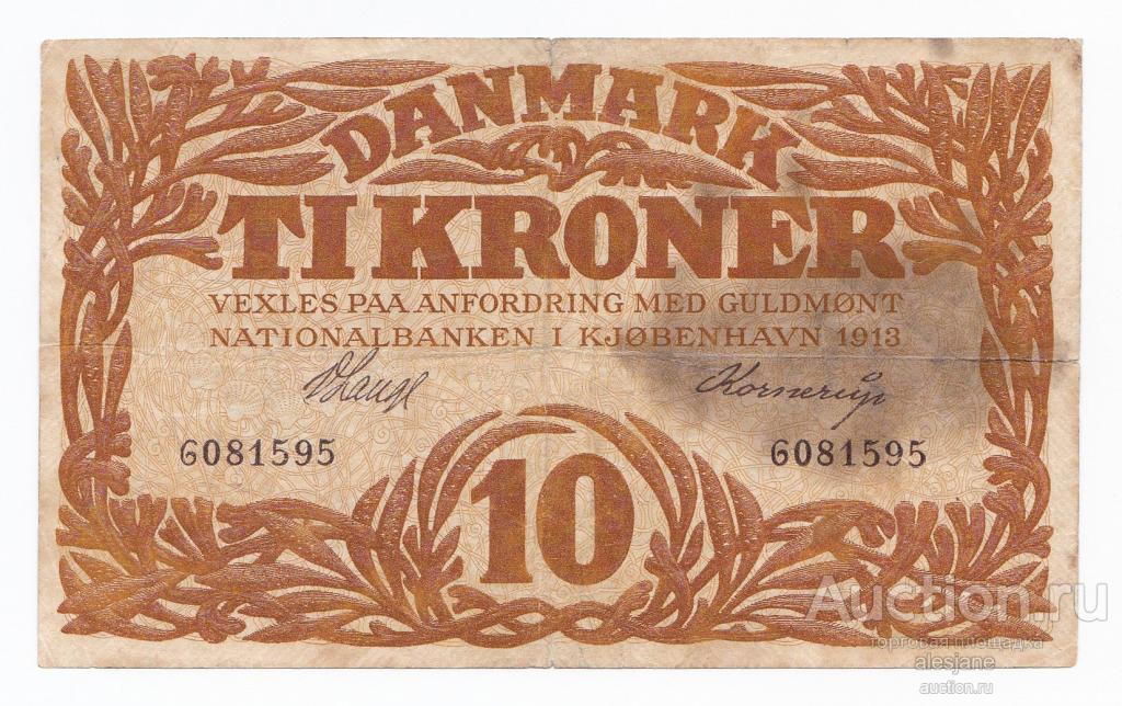 Дания, 10 крон 1913, P-21a, F, без литеры, 1-ый выпуск