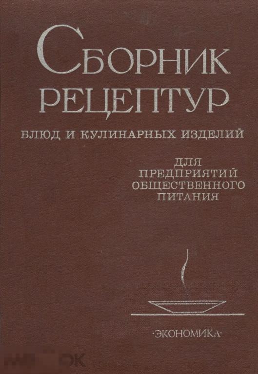 Сборник технологических карт блюд и изделий