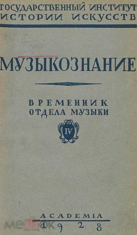 Музыкознание / 1928 / книга в формате PDF 