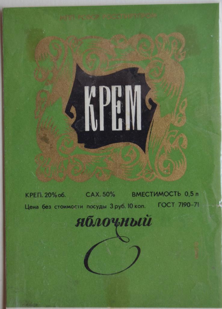 Этикетка Крем Яблочный. Росспиртпром 1981 год - 1