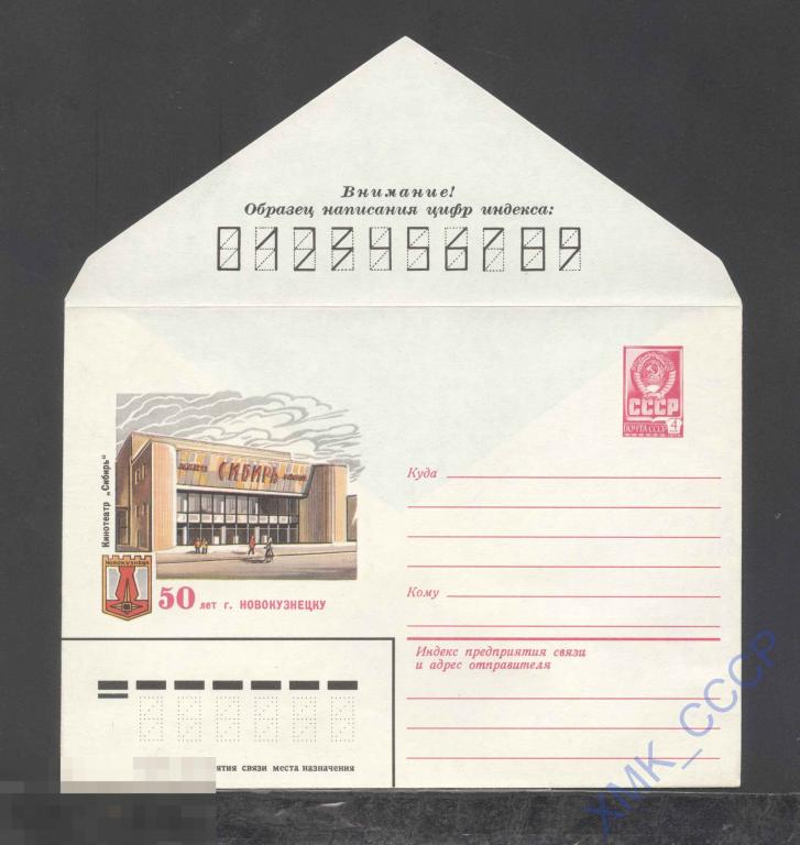 1981. 15013  Новокузнецк. Кинотеатр "Сибирь" 