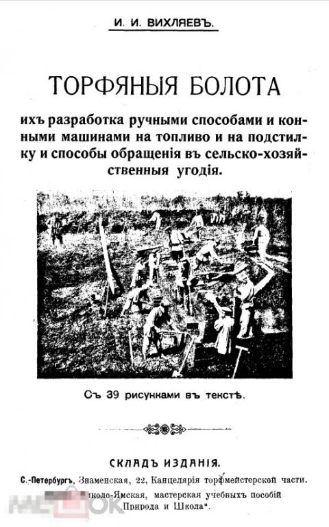 Торфяные болота их разработка ручными способами / 1913 / книга в формате PDF 