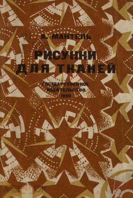 Рисунки для тканей / 1930 / книга в формате PDF 