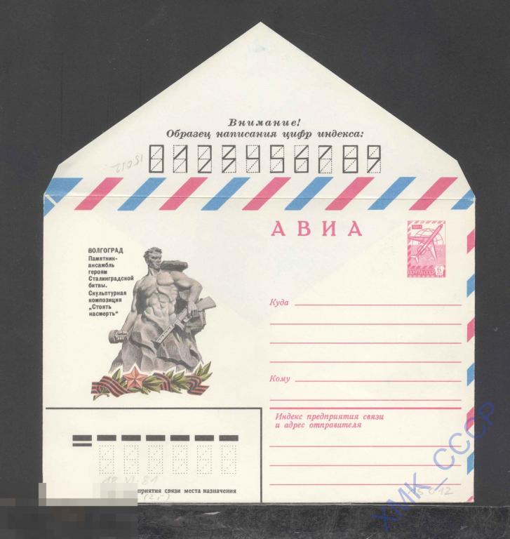 1981. 15012  АВИА. Волгоград. Памятник героям Сталинградской битвы 