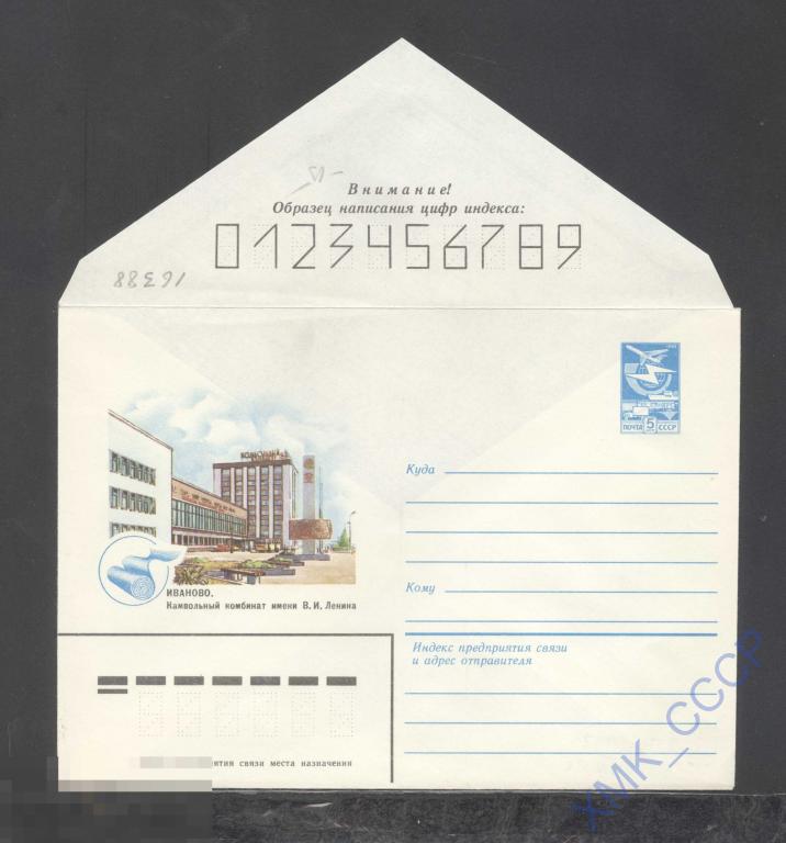 1983. 16388 Иваново. Камвольный комбинат 