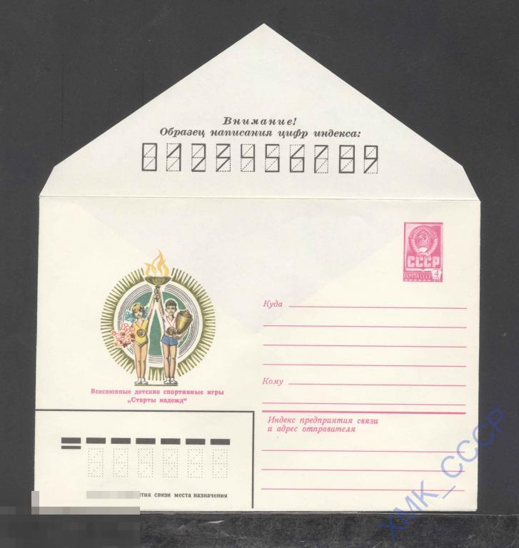 1981. 15037  Детские игры "Старты надежд" 